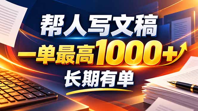 不会写作也能干！AI 全自动生成文稿，一单纯赚 900+，全套接单模板直接搬！-问小徐资源库