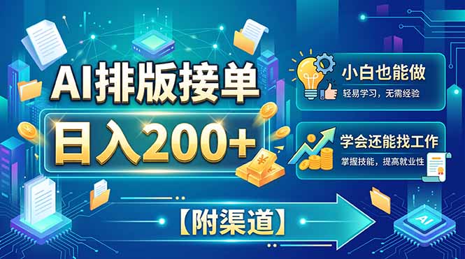 AI排版接单，日入200+，小白当天上手，学会还能找工作【附渠道】-问小徐资源库