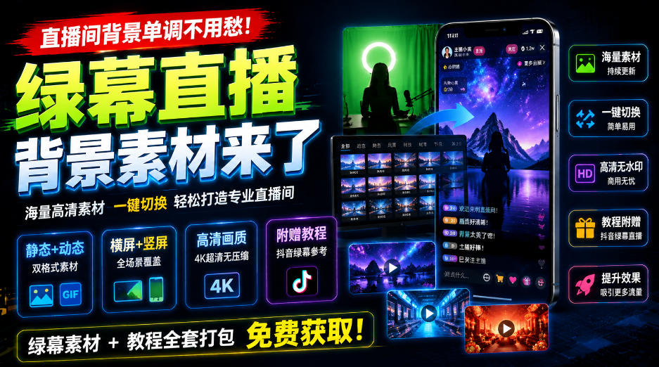 直播间背景单调不用愁!绿幕直播背景素材来了,静态+动态双格式,横竖屏均有大量覆盖,高清画质为主,附赠抖音绿幕直播参考教程-问小徐资源库