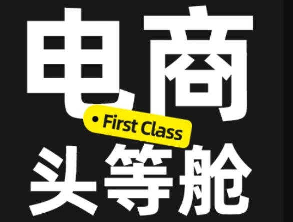 电商头等舱2026新课，当AI把执行变得廉价，理解真实商业需求，将成为价值核心-问小徐资源库
