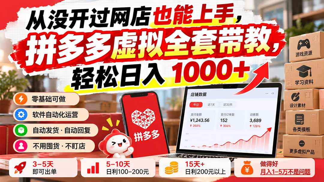从没开过网店也能上手,拼多多虚拟全套带教,轻松日入 1000+-问小徐资源库
