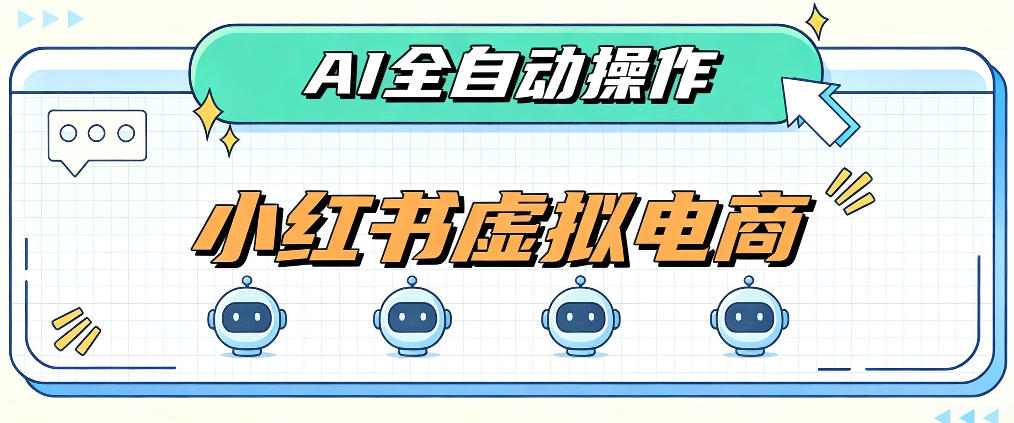 AI赋能小红书虚拟电商，单店单日收益1000+，教你玩转小红书流量分发机制【揭秘】-问小徐资源库
