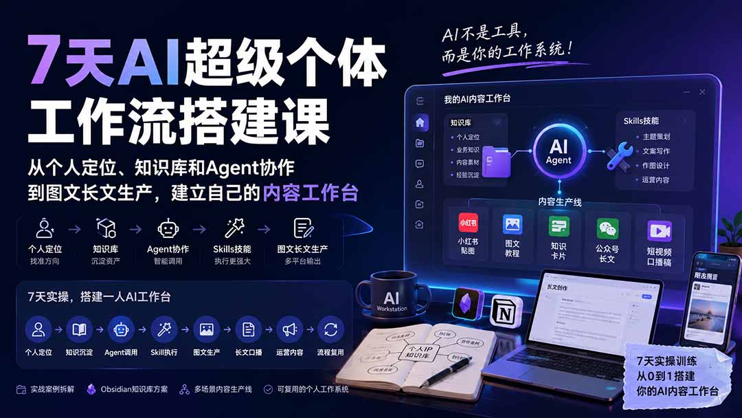 7天AI超级个体工作流搭建课：从个人定位、知识库和Agent协作到图文长文生产，建立自己的内容工作台-问小徐资源库