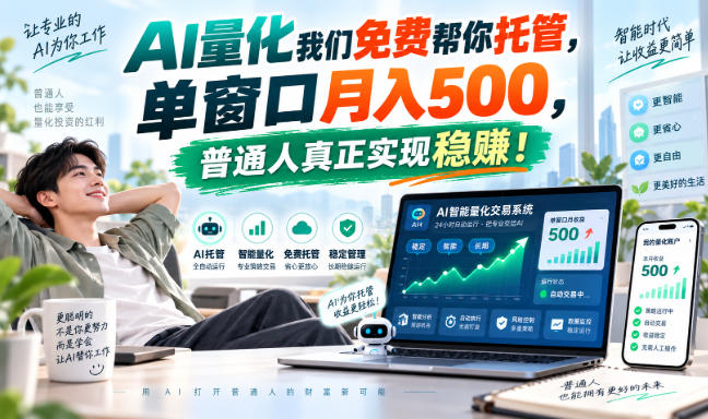 AI量化副业天花板，单窗口月入500，普通人真正实现稳赚！-问小徐资源库