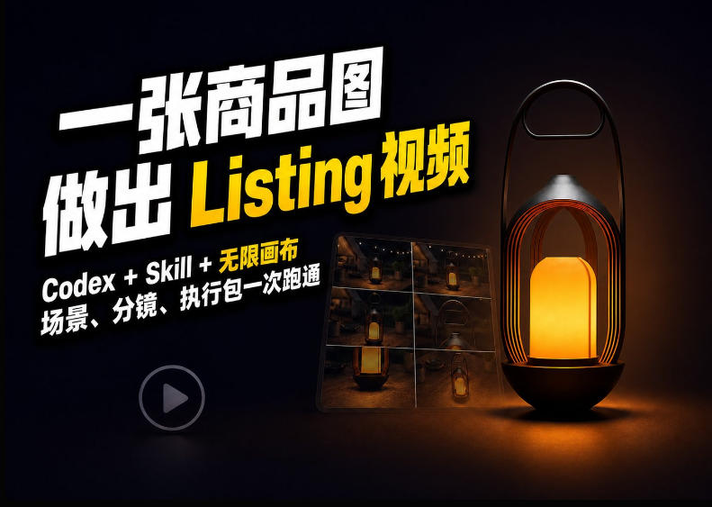 Codex+无限画布，把一张商品图变成可执行的Amazon Listing视频-问小徐资源库