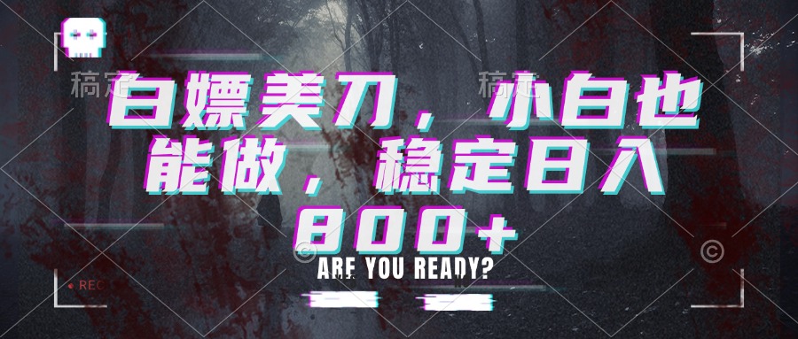 白嫖美刀，小白也能做，稳定日入800+-问小徐资源库