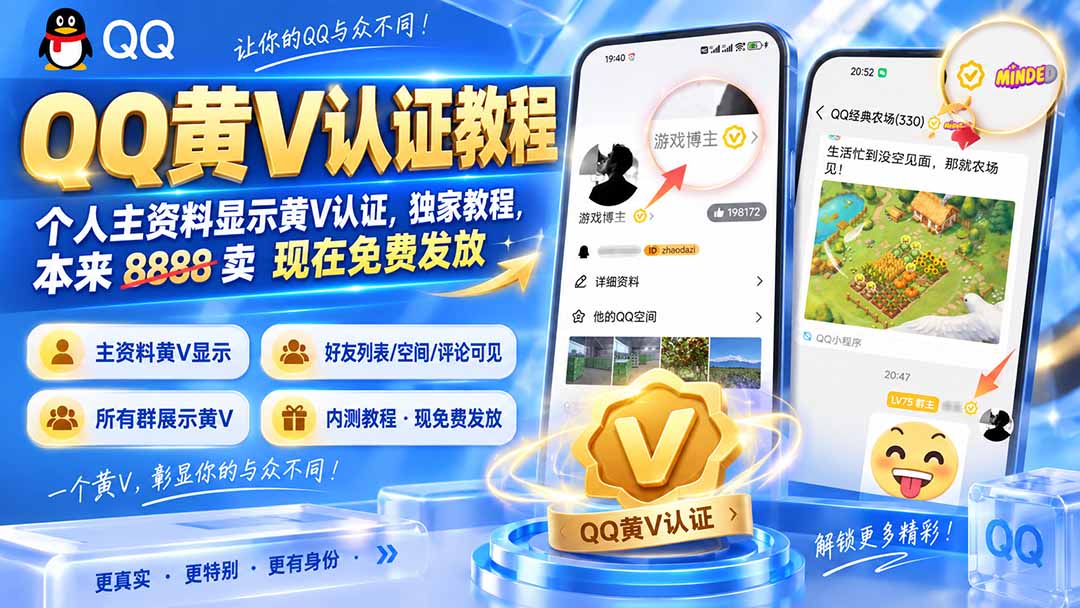 QQ黄V认证教程，个人主资料显示黄V认证，独家教程，本来 8888 卖 现在免费发放-问小徐资源库