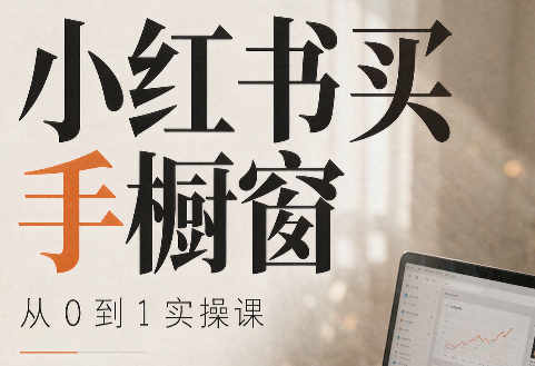 大糖老师·小红书买手橱窗从0到1实操课-问小徐资源库