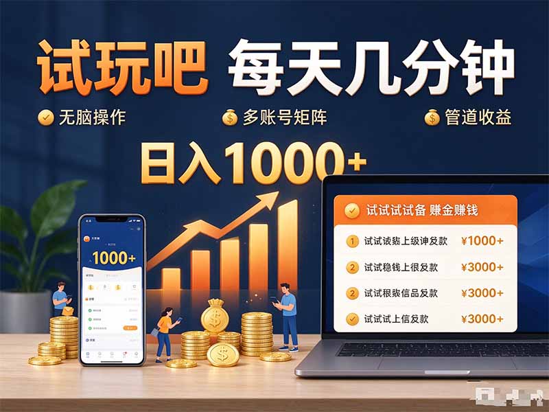 试玩吧每天几分钟日入1000+无脑操作,可矩阵并附有管道收益-问小徐资源库