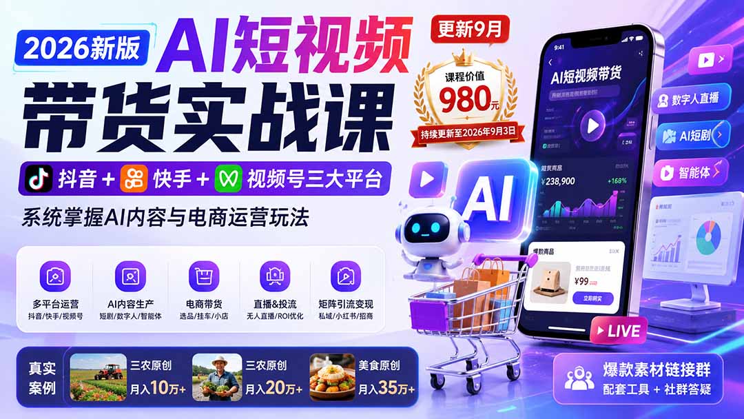 2026新版AI短视频带货实战课-更新9月26:抖音+快手+视频号三大平台,系统掌握AI内容与电商运营玩法-问小徐资源库