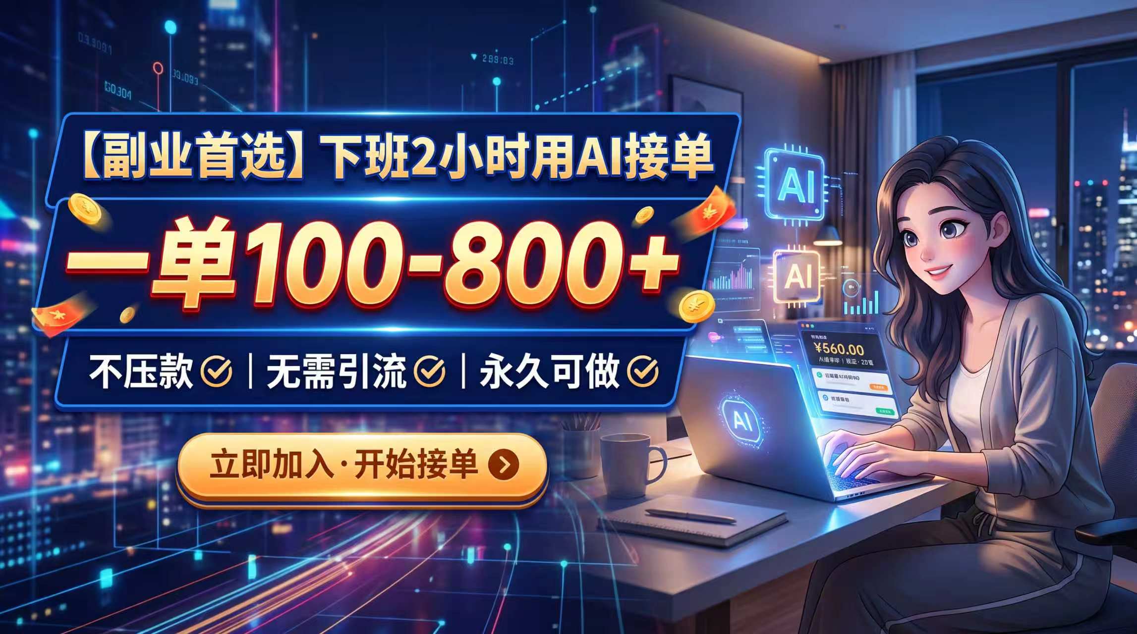 下班2小时用AI接单，一单100-800+，不压款，无需引流，永久可做-问小徐资源库