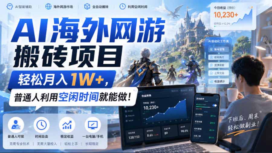 AI海外网游搬砖项目，矩阵可日入1000+，普通人利用空闲时间就能做！-问小徐资源库