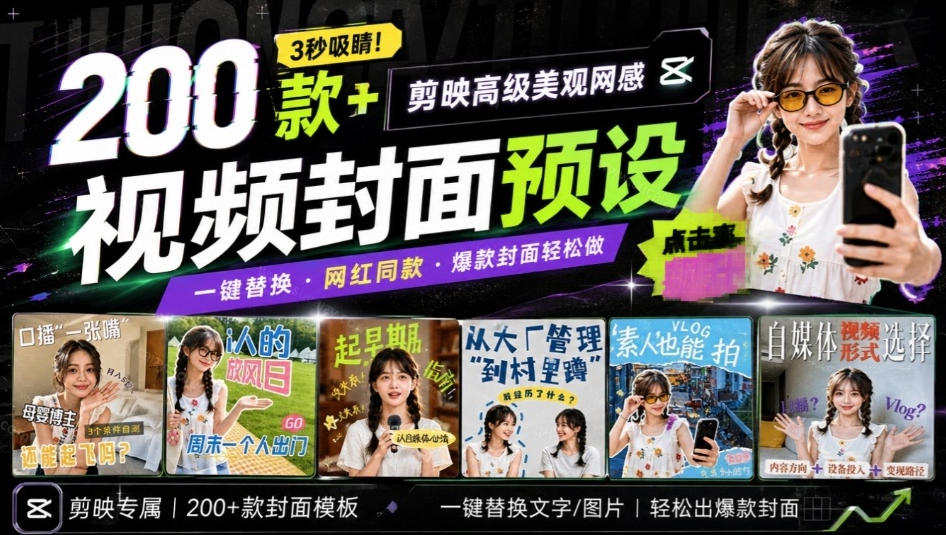 高质量素材！200款+剪映高级美观网感封面预设，各行业通用，3s搞定超美观视频封面，爆款封面模板-问小徐资源库