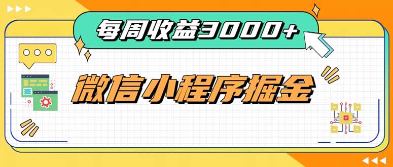 每周进账3000+的微信小程序,四种收益来源稳定增收,王牌积累型副业-问小徐资源库