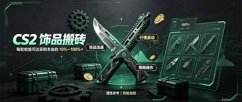 CS2饰品搬砖，每轮收益为采购本金的10-100%+，最强搬砖型副业，steam搬砖-问小徐资源库