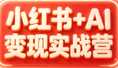 群响·小红书+AI变现实战营-问小徐资源库