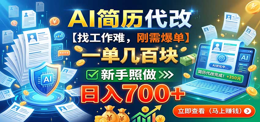AI简历代改，一单几百块，找工作难，刚需爆单，新手照做日入700+-问小徐资源库