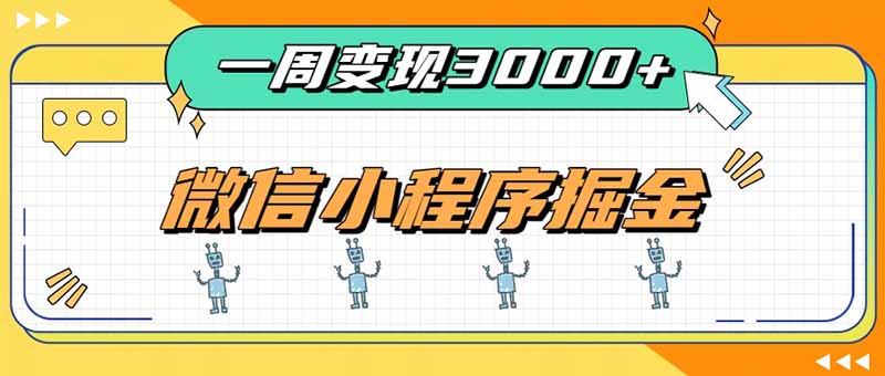 一周3000+的微信小程序,通过四种变现方式稳定增收,最强积累型副业-问小徐资源库