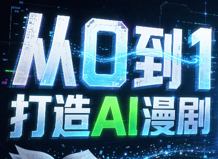 从0到1打造AI漫剧,一条工作流全搞定-问小徐资源库