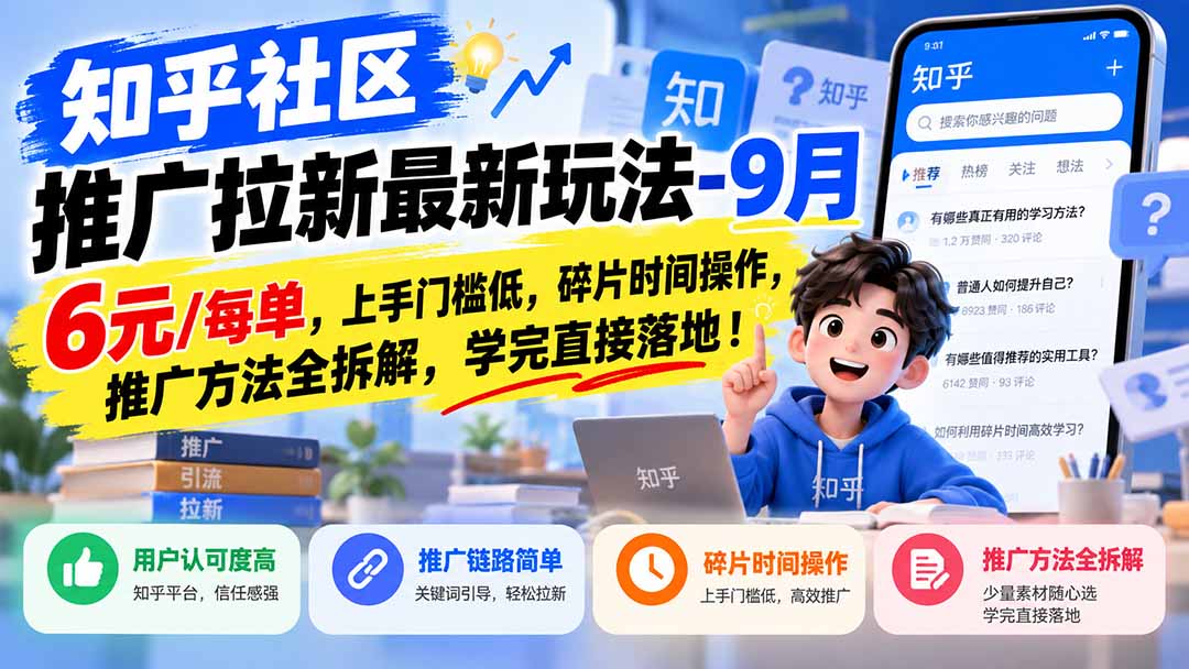 知乎社区推广拉新最新玩法-9月:6元/每单,上手门槛低,碎片时间操作,推广方法全拆解,学完直接落地!-问小徐资源库