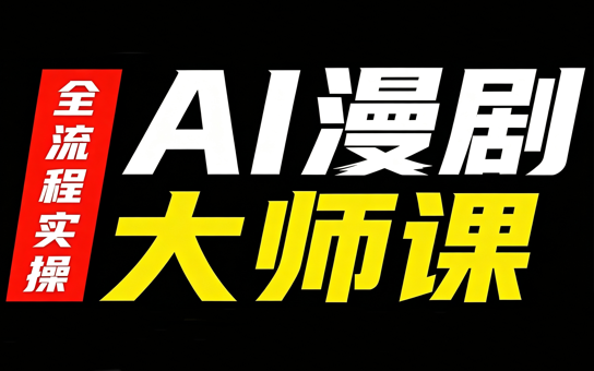 AI漫剧大师课,全流程实操-问小徐资源库