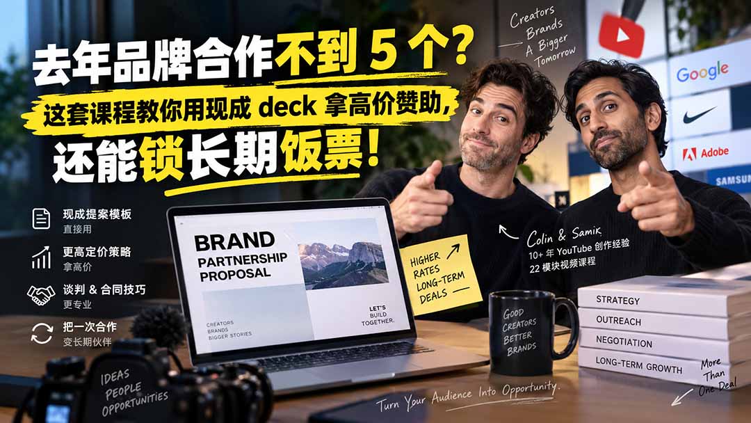 去年品牌合作不到 5 个？这套课程教你用现成 deck 拿高价赞助，还能锁长期饭票【原创双语字幕】-问小徐资源库