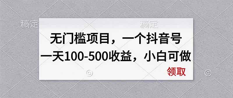 无门槛项目,一个抖音号一天100-500收益,小白可做-问小徐资源库
