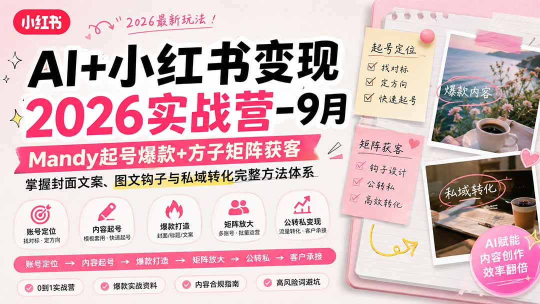 AI+小红书变现2026实战营-9月：Mandy起号爆款+方子矩阵获客，掌握封面文案、图文钩子与私域转化完整方法体系-问小徐资源库
