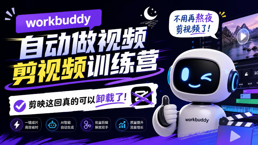 workbuddy AI自动做视频剪视频训练营，不用再熬夜剪视频了，剪映这回真的可以卸载了!-问小徐资源库