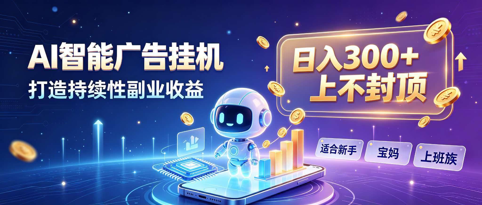 日入 300 + 上不封顶，宝妈上班族都在做的 AI 副业-问小徐资源库