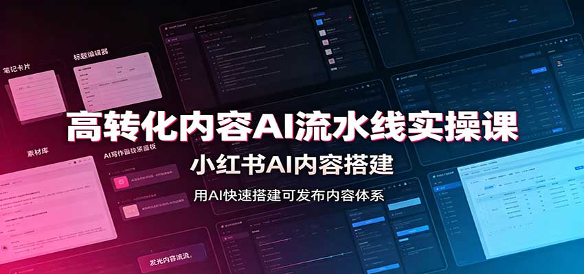 高转化内容AI流水线实操课：小红书AI内容搭建，Skill工具配置，转化内容生产-问小徐资源库