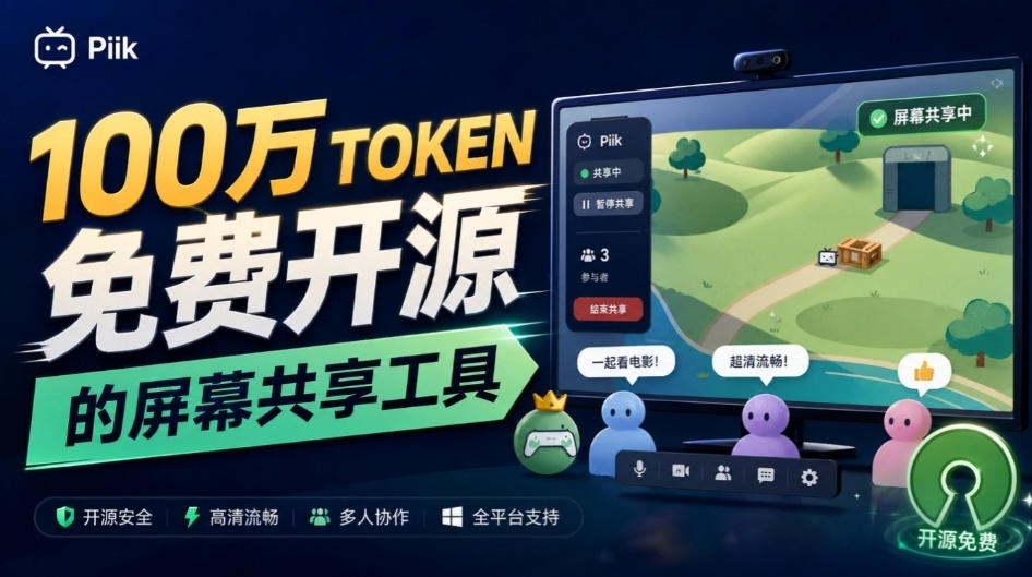 B站UP主耗费100Wtoken制作!免费开源的屏幕共享工具,支持最多20人一起共享使用等Piik-问小徐资源库