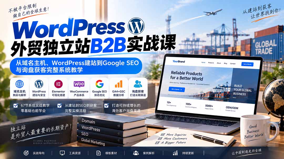 WordPress外贸独立站B2B实战课:从域名主机、WordPress建站到Google SEO与询盘获客完整系统教学-问小徐资源库