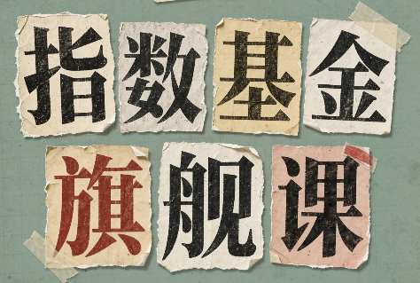 指数基金旗舰课·从零建立一套能自己判断的投资体系-问小徐资源库