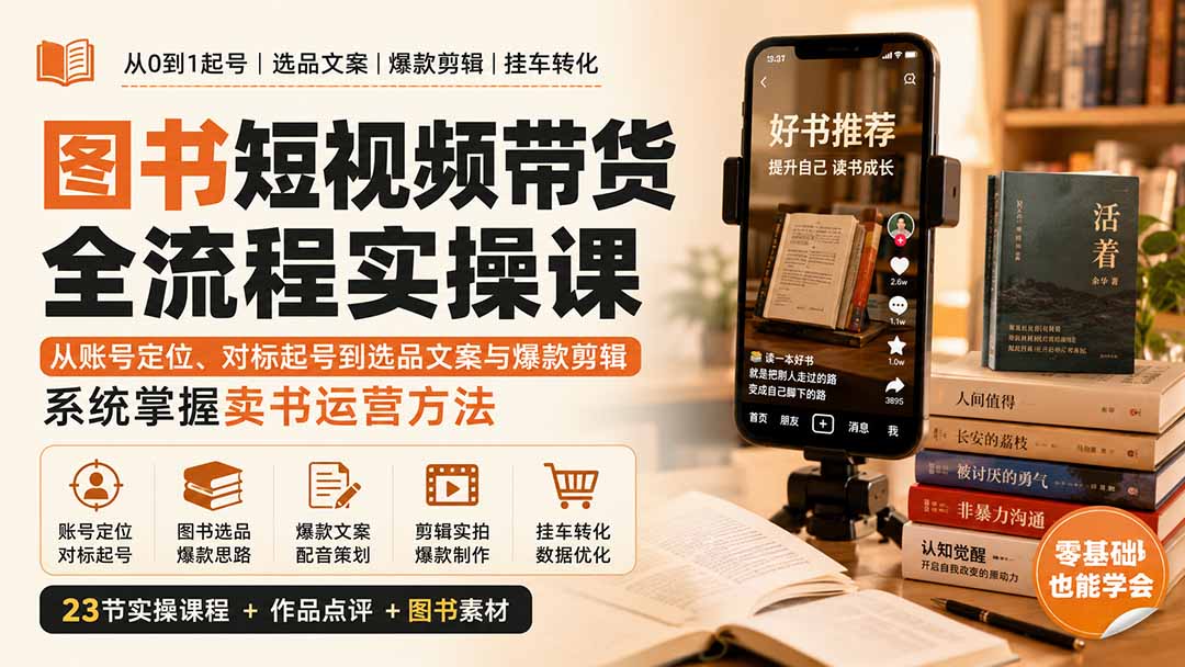 图书短视频带货全流程实操课：从账号定位、对标起号到选品文案与爆款剪辑，系统掌握卖书运营方法-问小徐资源库