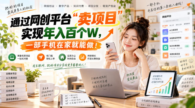 网创平台“卖项目”实现年入百万,一部手机在家就能做!-问小徐资源库