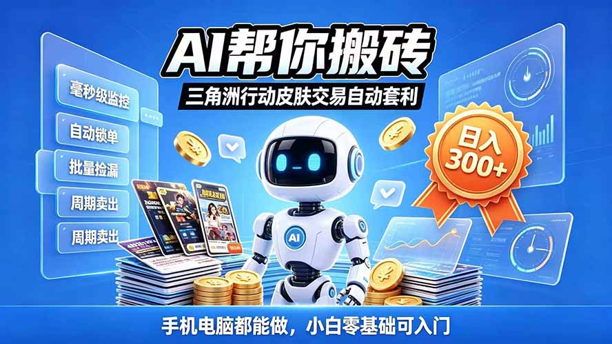 三角洲搬砖独家捡漏套利玩法 0封号单机日产300＋小白轻松上手-问小徐资源库