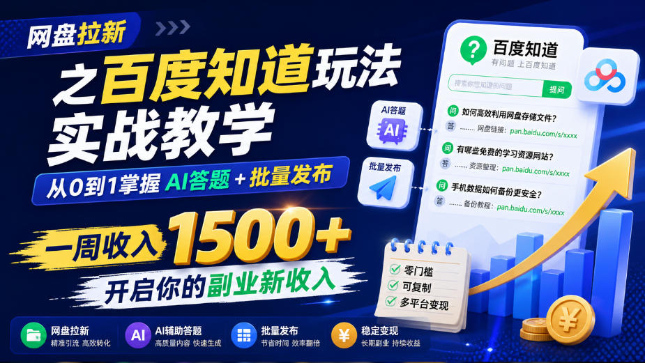 网盘拉新之百度知道玩法实战教学，从0到1掌握AI答题+批量发布，一周收入1500+，开启你的副业新收入-问小徐资源库