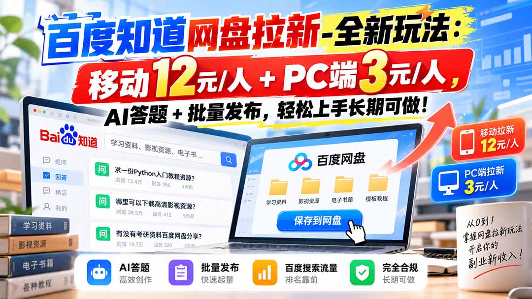 百度知道网盘拉新-全新玩法：移动12元/人+PC端3元/人，AI答题+批量发布，轻松上手长期可做！-问小徐资源库