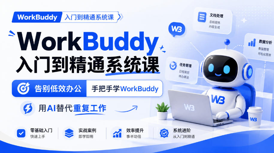 WorkBuddy入门到精通系统课，告别低效办公，手把手学WorkBuddy，用AI替代重复工作-问小徐资源库