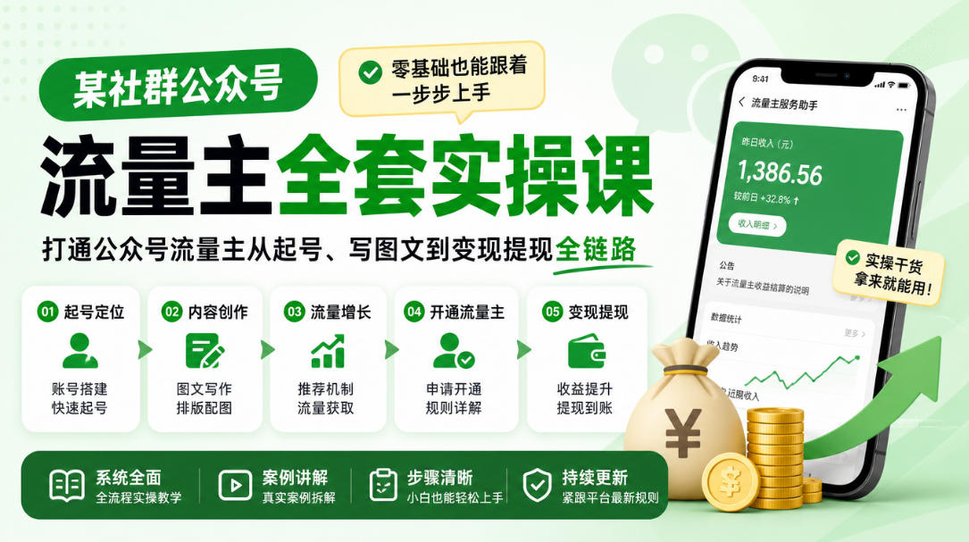 某社群公众号流量主全套实操课，零基础也能跟着一步步上手，打通公众号流量主从起号、写图文到变现提现全链路-问小徐资源库