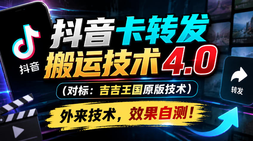 抖音卡转发搬运技术4.0(对标：吉吉王国原版技术)，外来技术，效果自测！-问小徐资源库